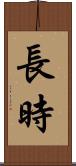 長時 Scroll
