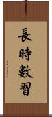 長時數習 Scroll