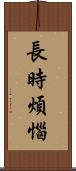長時煩惱 Scroll