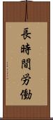 長時間労働 Scroll