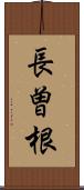 長曽根 Scroll