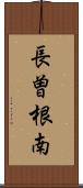 長曽根南 Scroll