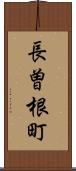 長曽根町 Scroll