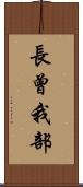 長曾我部 Scroll