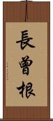 長曾根 Scroll