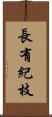 長有紀枝 Scroll