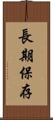 長期保存 Scroll