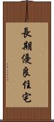 長期優良住宅 Scroll