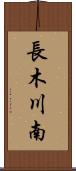 長木川南 Scroll