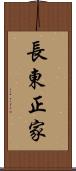 長東正家 Scroll