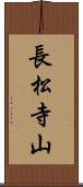 長松寺山 Scroll