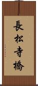 長松寺橋 Scroll