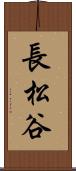 長松谷 Scroll