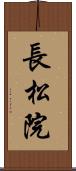 長松院 Scroll