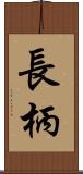 長柄 Scroll