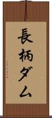 長柄ダム Scroll
