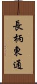 長柄東通 Scroll