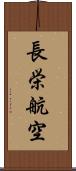 長栄航空 Scroll