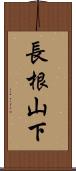 長根山下 Scroll