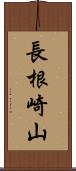 長根崎山 Scroll