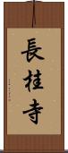 長桂寺 Scroll