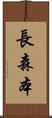 長森本 Scroll