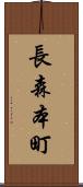 長森本町 Scroll