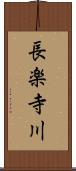 長楽寺川 Scroll