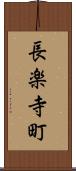 長楽寺町 Scroll