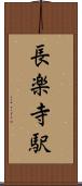 長楽寺駅 Scroll