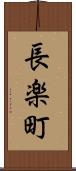 長楽町 Scroll