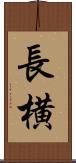 長横 Scroll