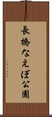 長橋なえぼ公園 Scroll