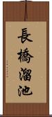 長橋溜池 Scroll