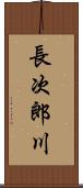 長次郎川 Scroll