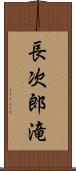 長次郎滝 Scroll