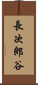 長次郎谷 Scroll