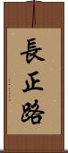 長正路 Scroll