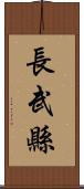 長武縣 Scroll