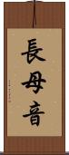 長母音 Scroll