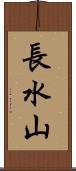 長水山 Scroll