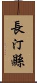 長汀縣 Scroll