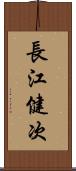 長江健次 Scroll