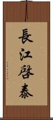 長江啓泰 Scroll