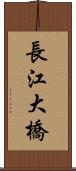 長江大橋 Scroll