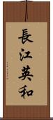 長江英和 Scroll