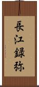 長江録弥 Scroll