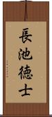 長池徳士 Scroll