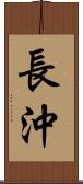 長沖 Scroll