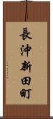 長沖新田町 Scroll
